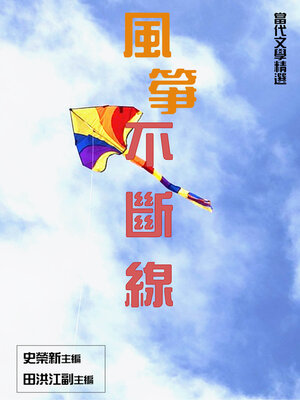 cover image of 【當代文學精選】風箏不斷線